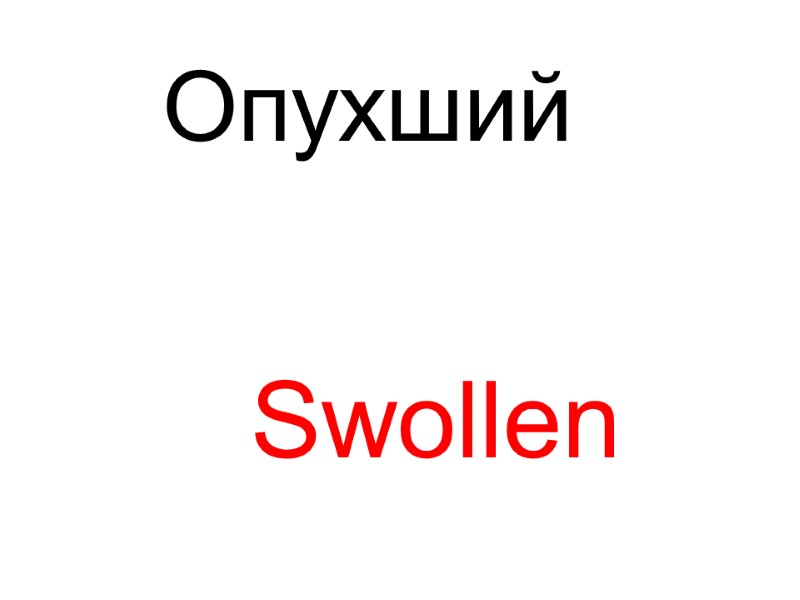 Swollen  Опухший